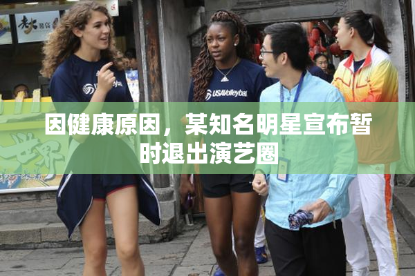 因健康原因，某知名明星宣布暂时退出演艺圈
