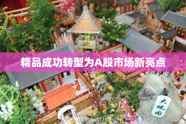精品成功转型为A股市场新亮点