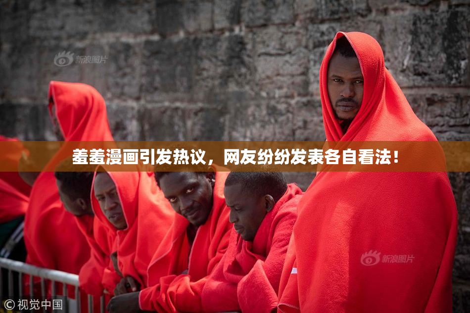 羞羞漫画引发热议，网友纷纷发表各自看法！