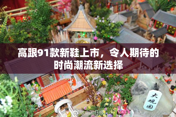 高跟91款新鞋上市，令人期待的时尚潮流新选择