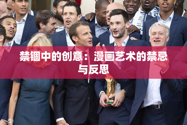 禁锢中的创意：漫画艺术的禁忌与反思