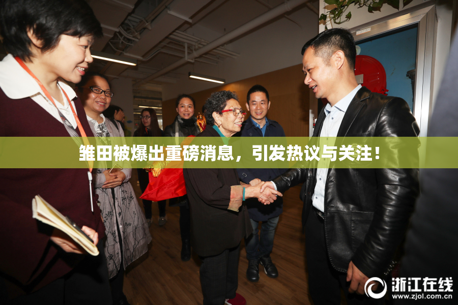 雏田被爆出重磅消息，引发热议与关注！