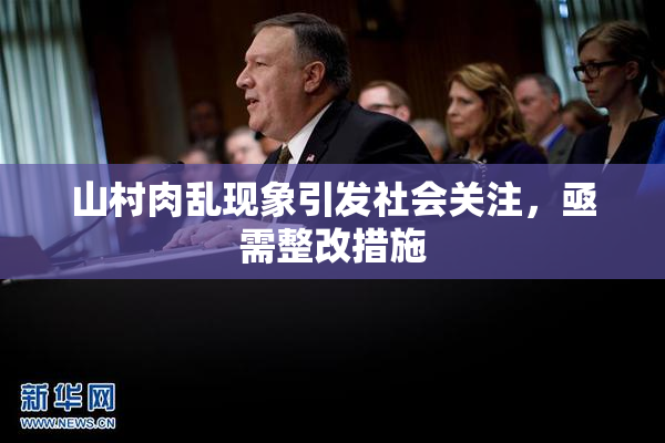 山村肉乱现象引发社会关注，亟需整改措施