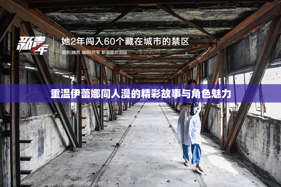 重温伊蕾娜同人漫的精彩故事与角色魅力
