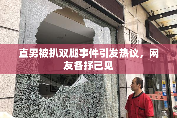 直男被扒双腿事件引发热议，网友各抒己见