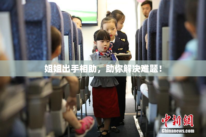 姐姐出手相助，助你解决难题！