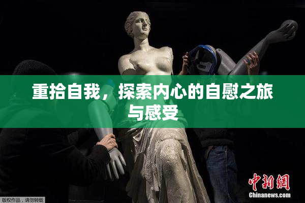 重拾自我，探索内心的自慰之旅与感受