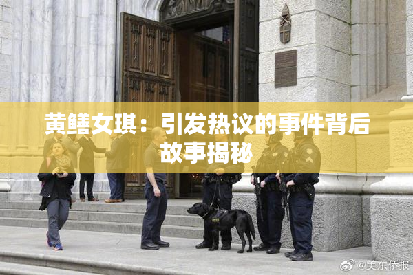 黄鳝女琪：引发热议的事件背后故事揭秘