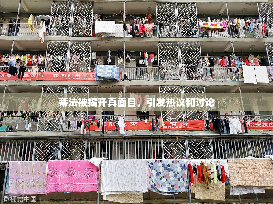蒂法被揭开真面目，引发热议和讨论
