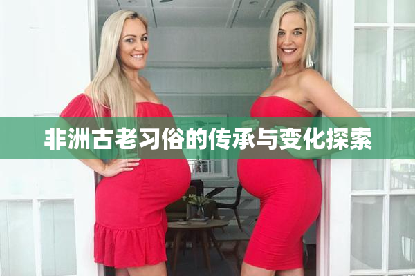 非洲古老习俗的传承与变化探索