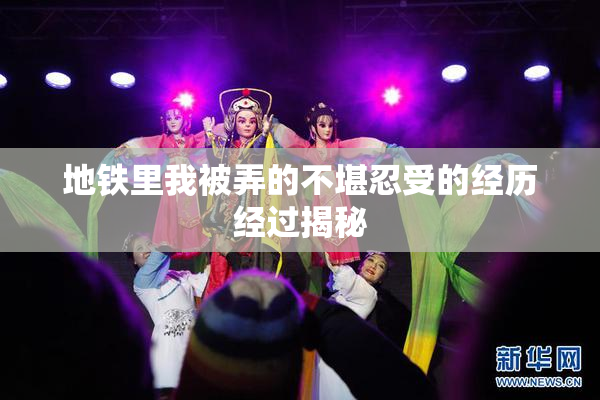 地铁里我被弄的不堪忍受的经历经过揭秘