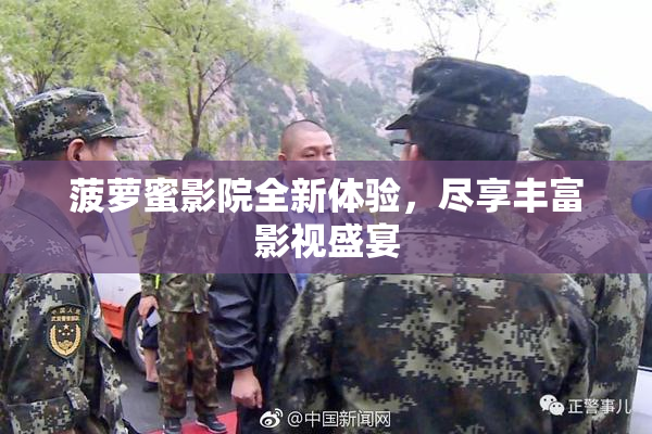 菠萝蜜影院全新体验，尽享丰富影视盛宴