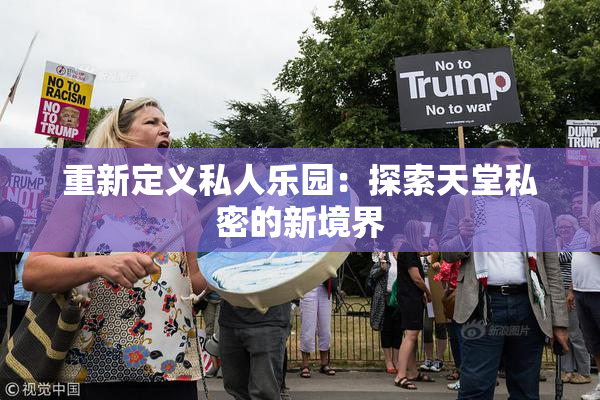 重新定义私人乐园：探索天堂私密的新境界