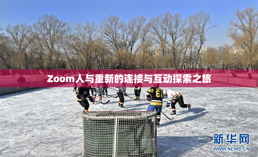 Zoom人与重新的连接与互动探索之旅