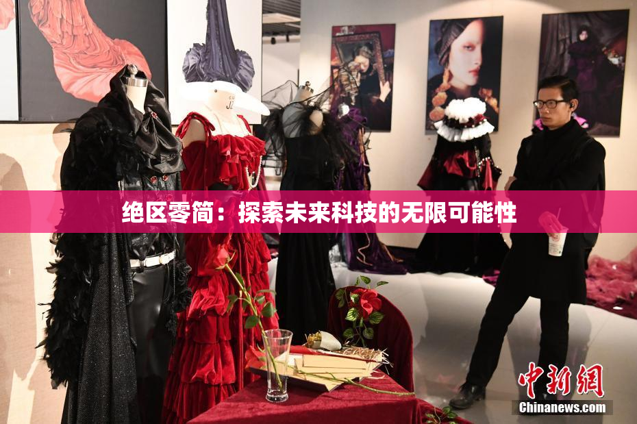 绝区零简：探索未来科技的无限可能性