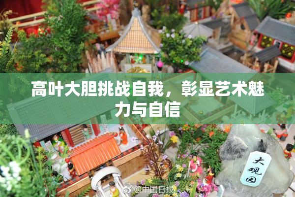 高叶大胆挑战自我，彰显艺术魅力与自信