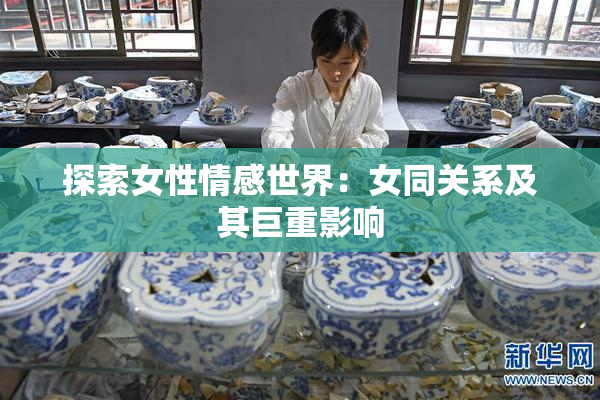 探索女性情感世界：女同关系及其巨重影响