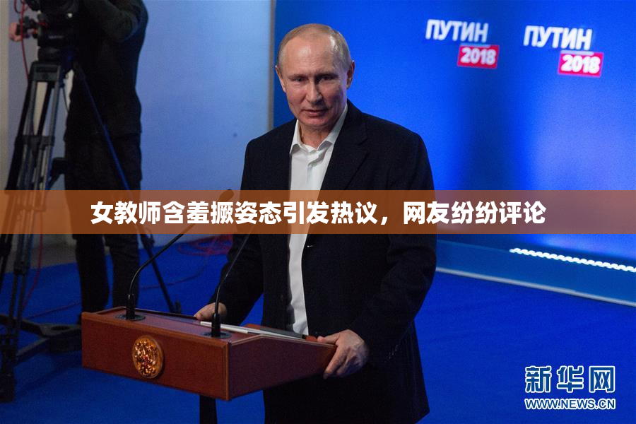 女教师含羞撅姿态引发热议，网友纷纷评论