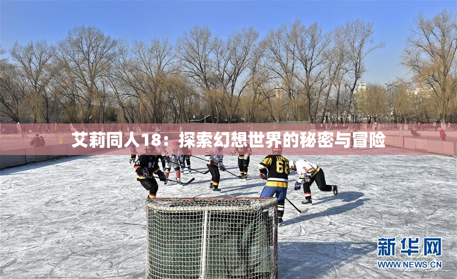 艾莉同人18：探索幻想世界的秘密与冒险
