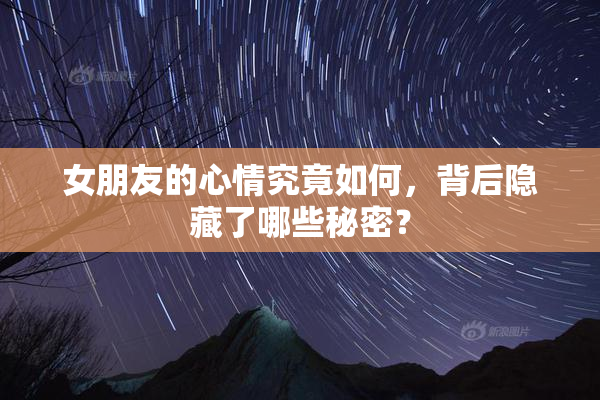 女朋友的心情究竟如何，背后隐藏了哪些秘密？