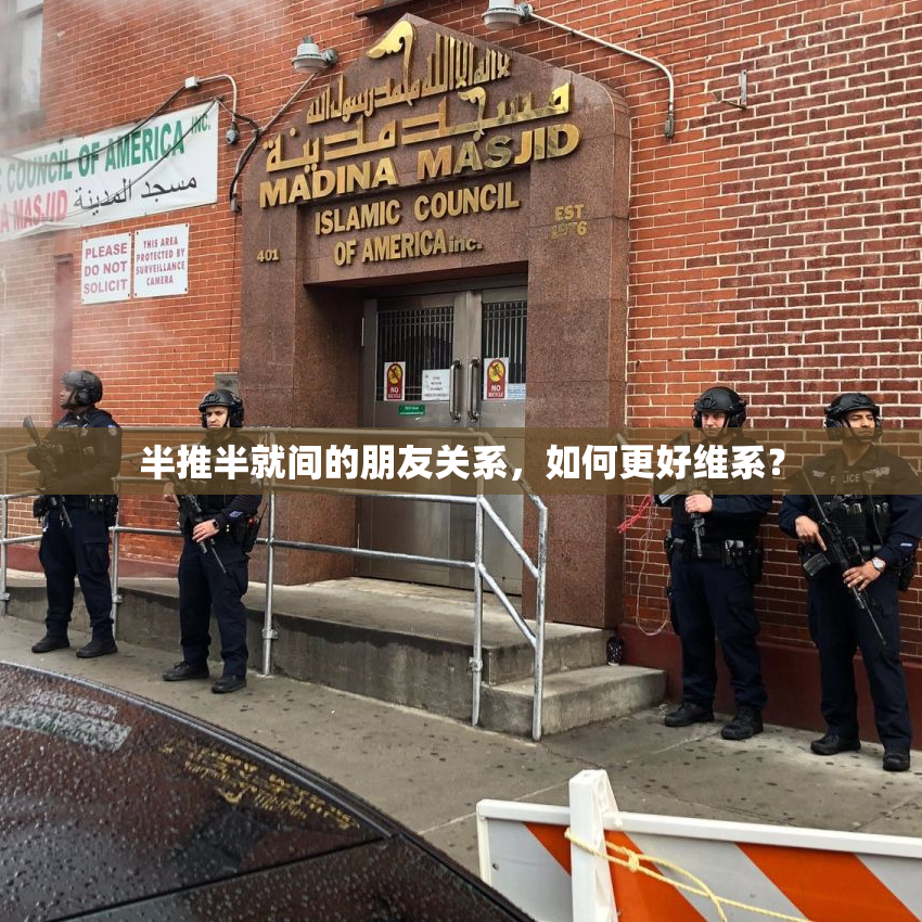 半推半就间的朋友关系，如何更好维系？