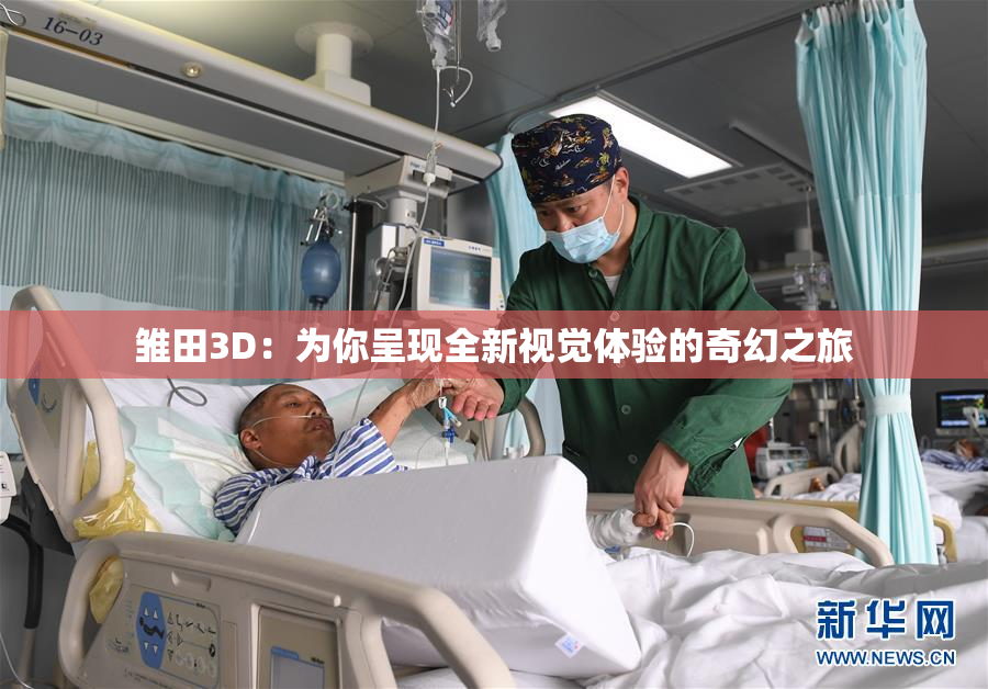 雏田3D：为你呈现全新视觉体验的奇幻之旅