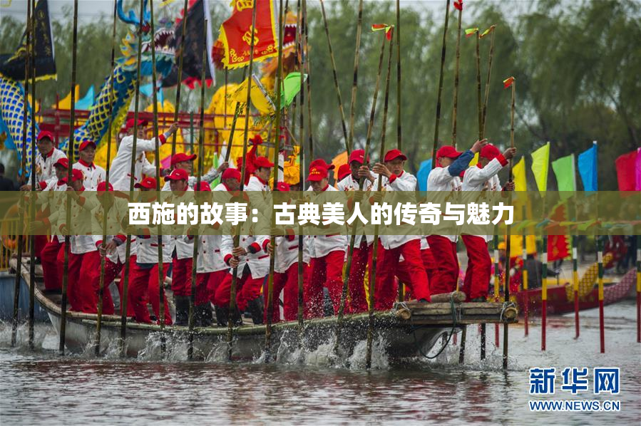 西施的故事：古典美人的传奇与魅力