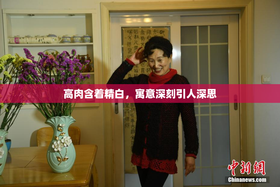 高肉含着精白，寓意深刻引人深思