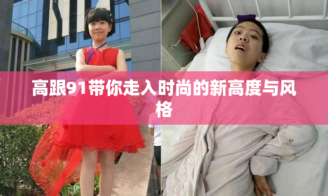 高跟91带你走入时尚的新高度与风格
