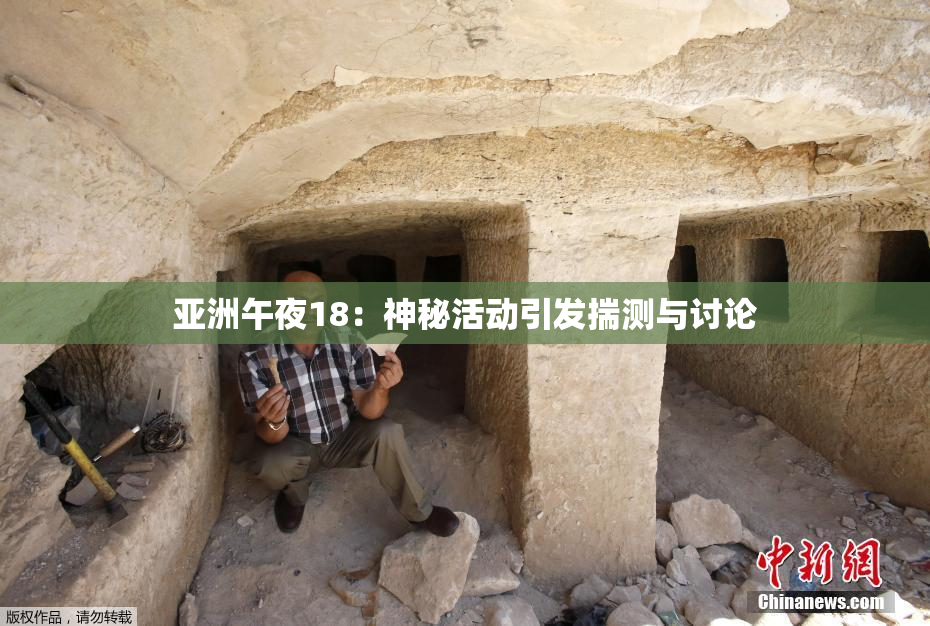亚洲午夜18：神秘活动引发揣测与讨论
