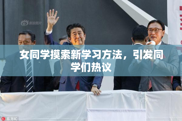 女同学摸索新学习方法，引发同学们热议