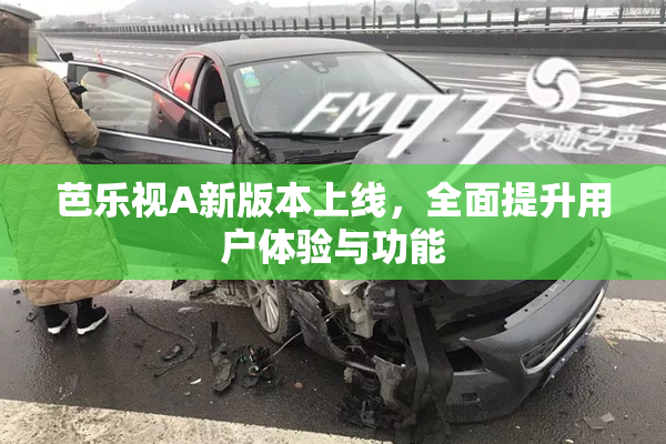 芭乐视A新版本上线，全面提升用户体验与功能