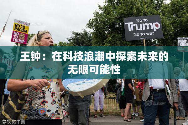 王钟：在科技浪潮中探索未来的无限可能性
