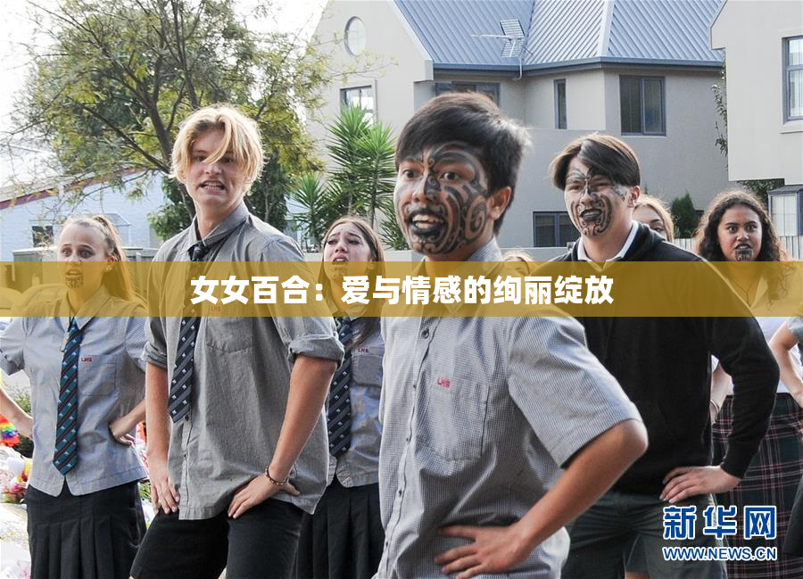 女女百合：爱与情感的绚丽绽放