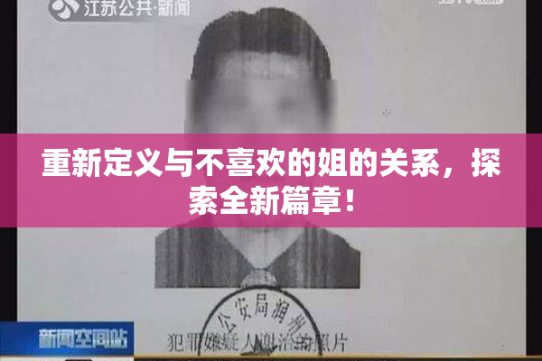 重新定义与不喜欢的姐的关系，探索全新篇章！
