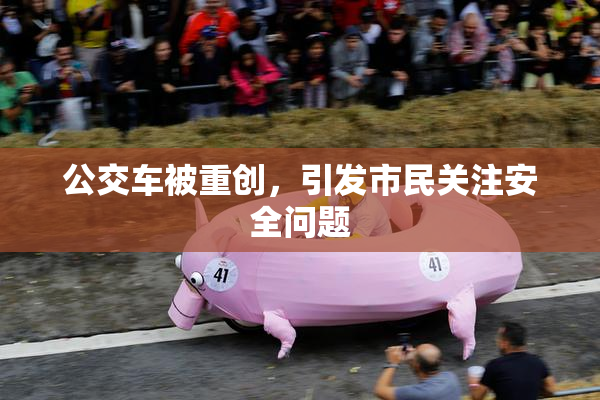 公交车被重创，引发市民关注安全问题