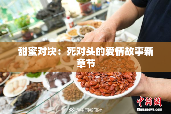 甜蜜对决：死对头的爱情故事新章节