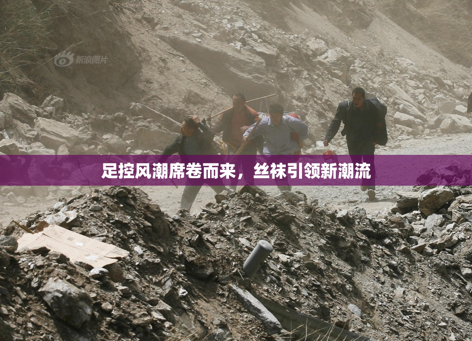 足控风潮席卷而来，丝袜引领新潮流