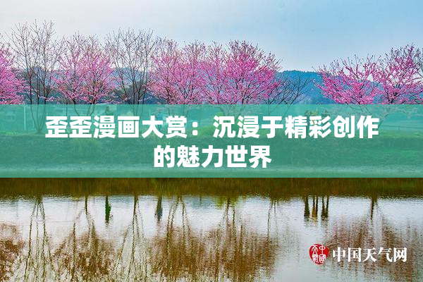 歪歪漫画大赏：沉浸于精彩创作的魅力世界