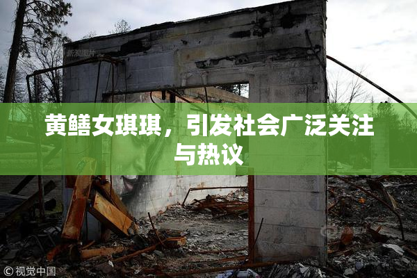 黄鳝女琪琪，引发社会广泛关注与热议