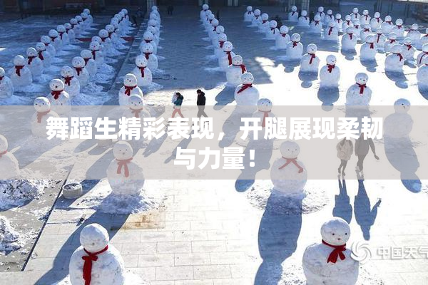 舞蹈生精彩表现，开腿展现柔韧与力量！