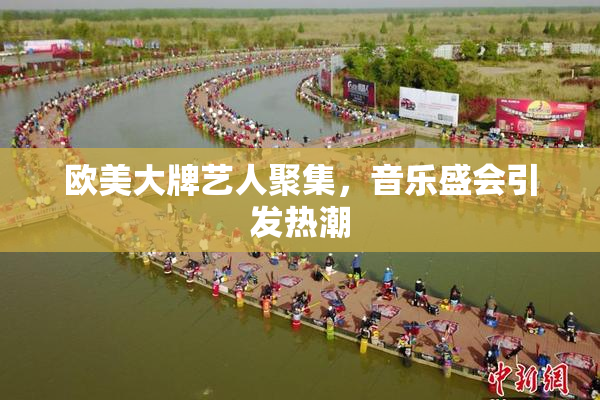 欧美大牌艺人聚集，音乐盛会引发热潮