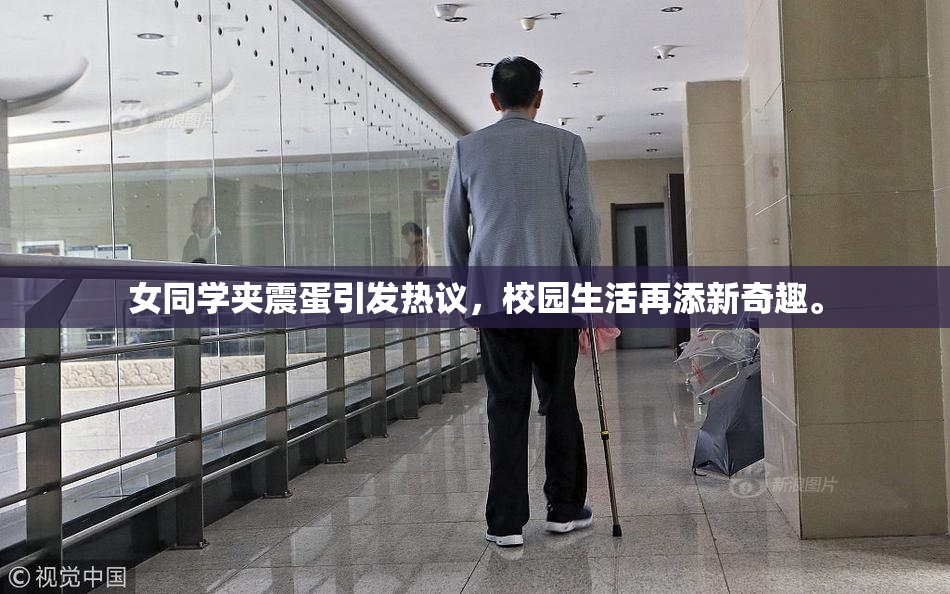 女同学夹震蛋引发热议，校园生活再添新奇趣。