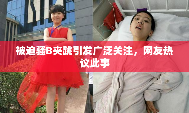 被迫骚B夹跳引发广泛关注，网友热议此事