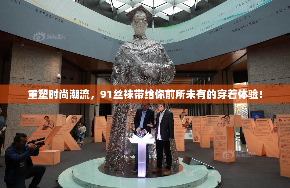 重塑时尚潮流，91丝袜带给你前所未有的穿着体验！