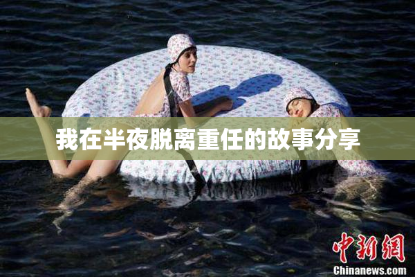 我在半夜脱离重任的故事分享