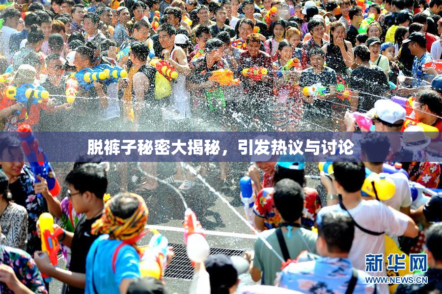脱裤子秘密大揭秘，引发热议与讨论