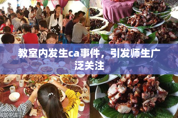 教室内发生ca事件，引发师生广泛关注