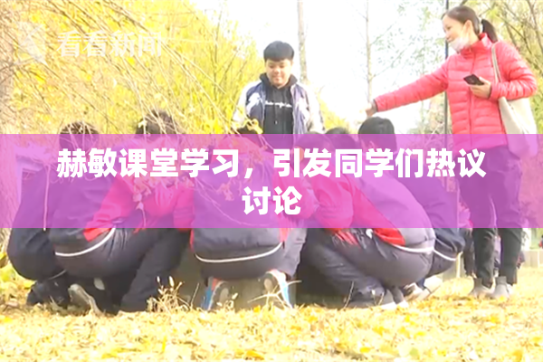 赫敏课堂学习，引发同学们热议讨论