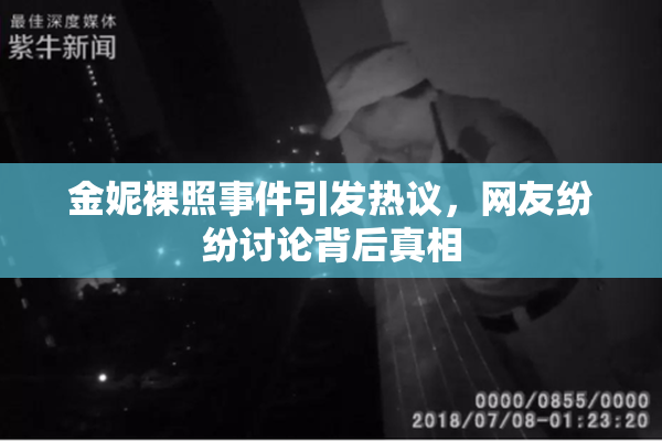金妮裸照事件引发热议，网友纷纷讨论背后真相